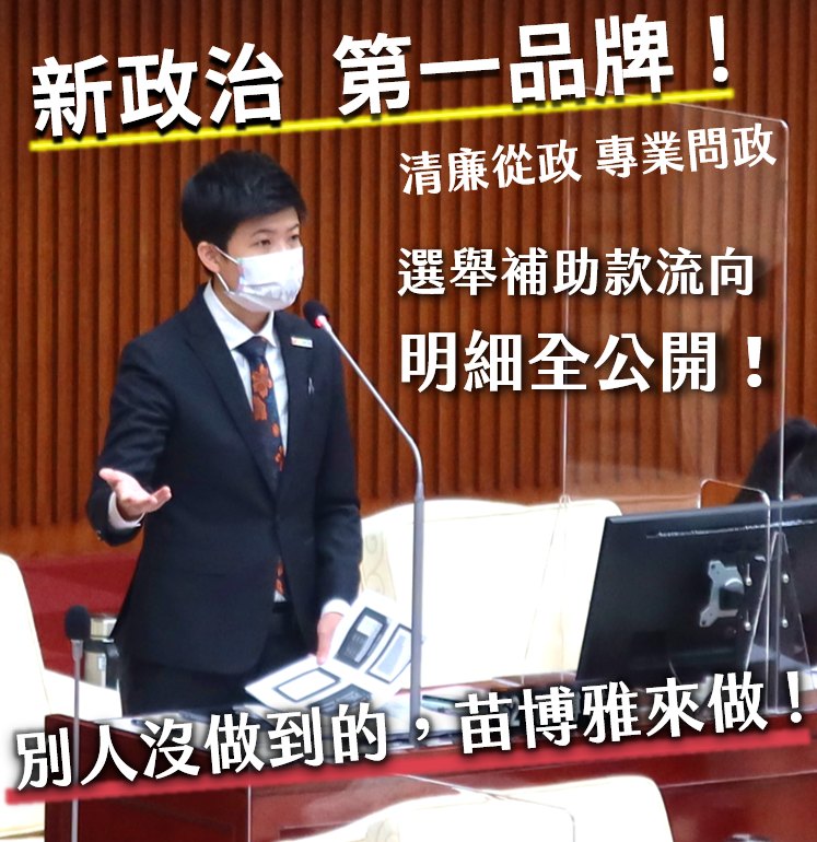 台北市議員苗博雅公布自己2018年競選的選票補助款流向，強調國家已經給選票補助款，「不樂之捐」的違法狀況，根本不該出現。 圖：翻攝自苗博雅臉書