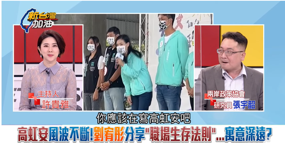 張宇韶分析，劉宥彤發文應該在寫高虹安。 圖：擷自新台灣加油YouTube