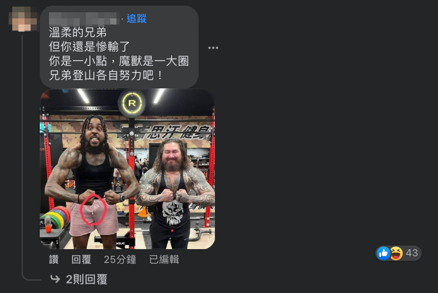 有網友標出「亮點」，笑虧館長「你還是慘輸了！」 圖：翻攝自館長FB
