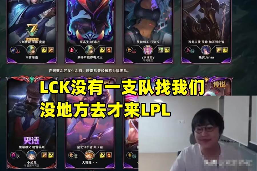 imp在直播時表示：「我們當時並不是沒有考慮留在LCK，而是LCK沒有一支隊伍找上我們，明明我們要求也不高，但就是沒人找，沒地方可去之後，才選擇來到了LPL。」 圖：翻攝自虎撲電競