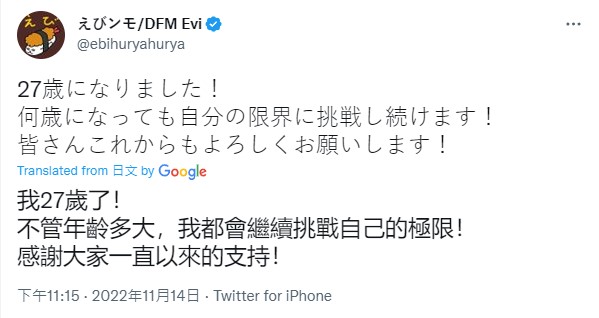 Evi已是27歲高齡，去海外挑戰1~2年就可能宣布退役，對此，Evi還說「不管年齡多大，我都會繼續挑戰自己的極限！感謝大家一直以來的支持！」 圖：翻攝自Evi推特
