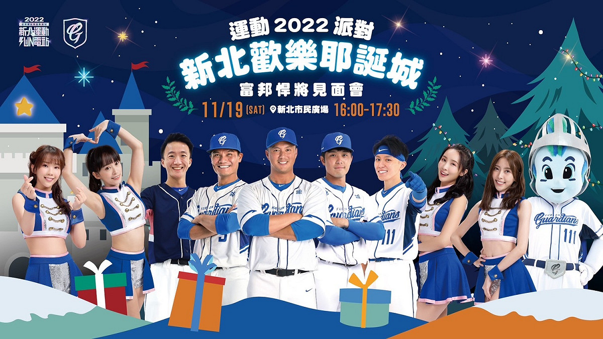 富邦悍將見面會。 圖：新北市體育處提供