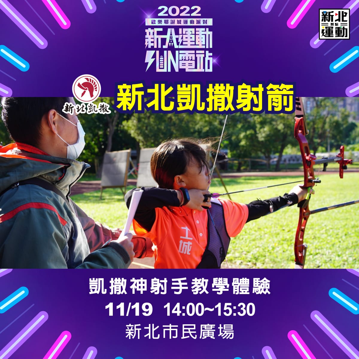 新北凱撒射箭隊神射手教學。 圖：新北市體育處提供