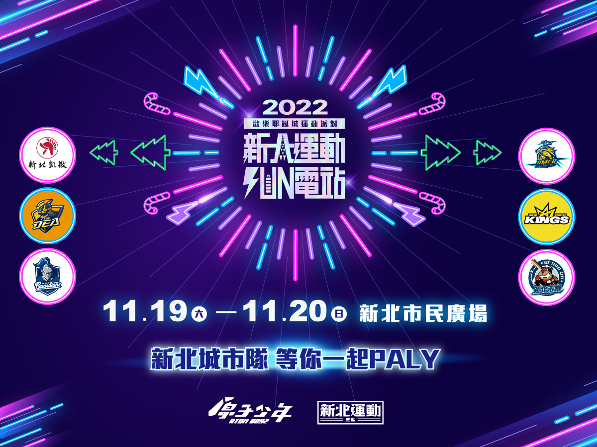 2022新北歡樂耶誕城運動派對等你一起PLAY。 圖：新北市體育處提供