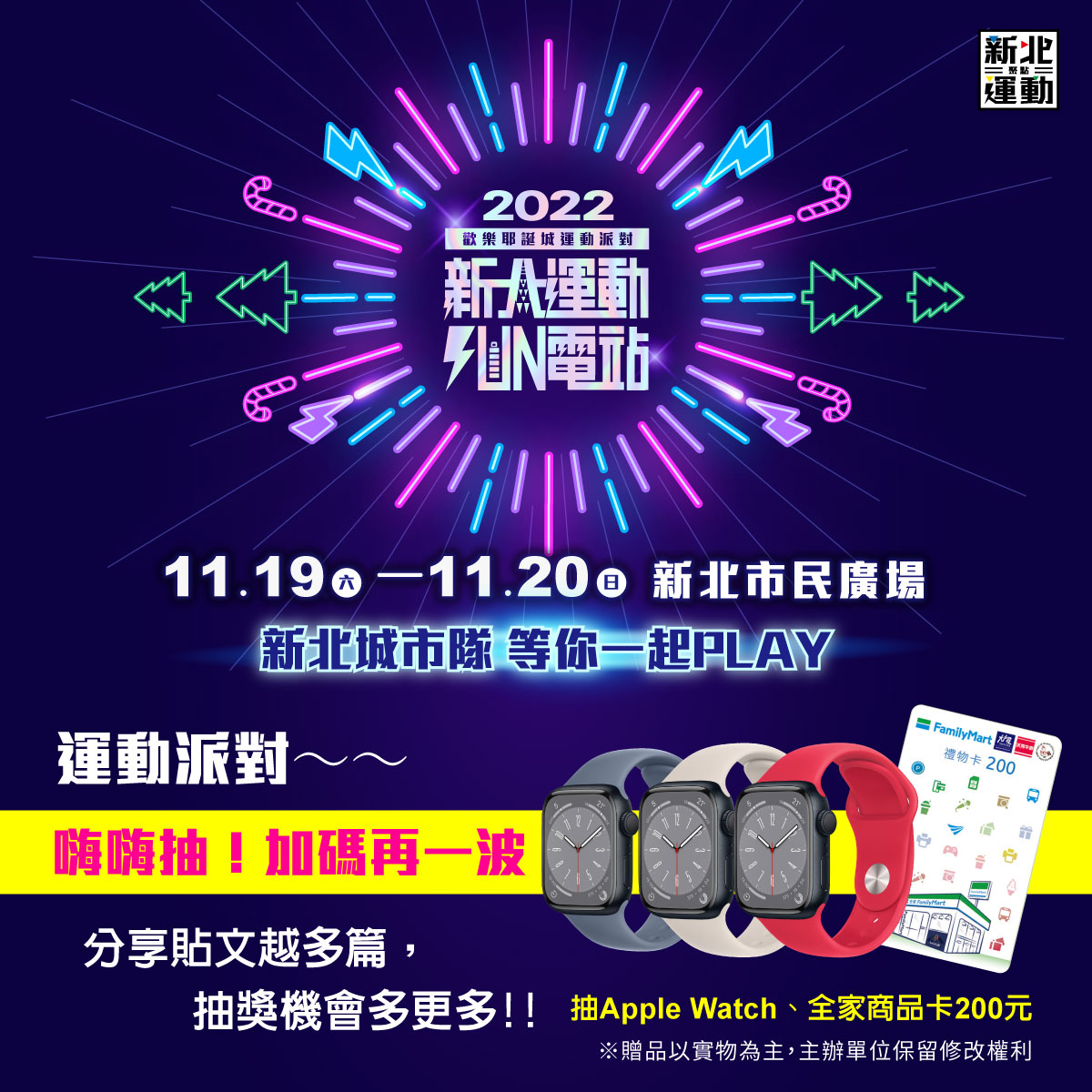 2022新北歡樂耶誕城運動派對線上分享抽好禮。 圖：新北市體育處提供