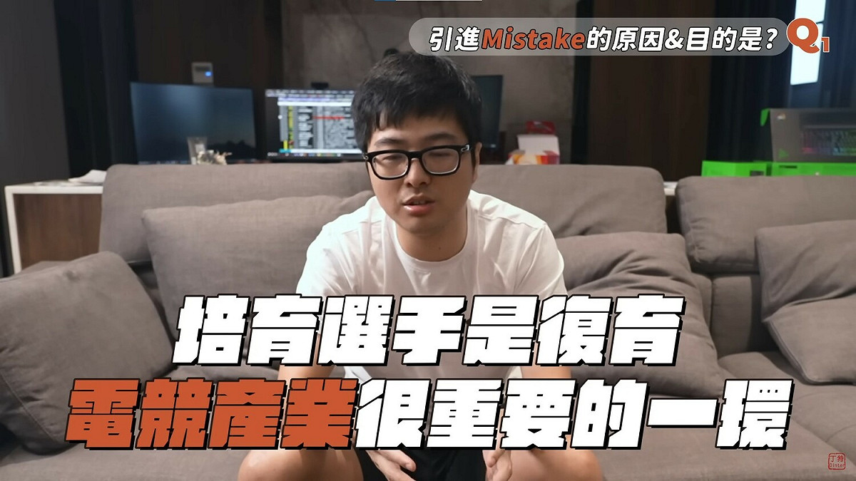 丁特影片開頭即提到，培育選手是復育電競產業重要的一環，「引進Mistake主要原因是為了賽訓，BYG比起找既有選手來抱團，更重要宗旨是希望能培育年輕新血。而以前在TPA時賽訓都是Mistake在負責，我認為全台灣沒有人比Mistake更適合這個位置。」 圖：翻攝自YouTube/Dinter