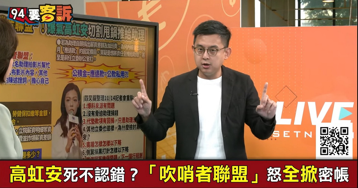 新北市議員候選人卓冠廷今(15)日在《94要客訴》節目爆料高虹安涉詐領助理費案內幕。 圖：擷自94要客訴YT頻道