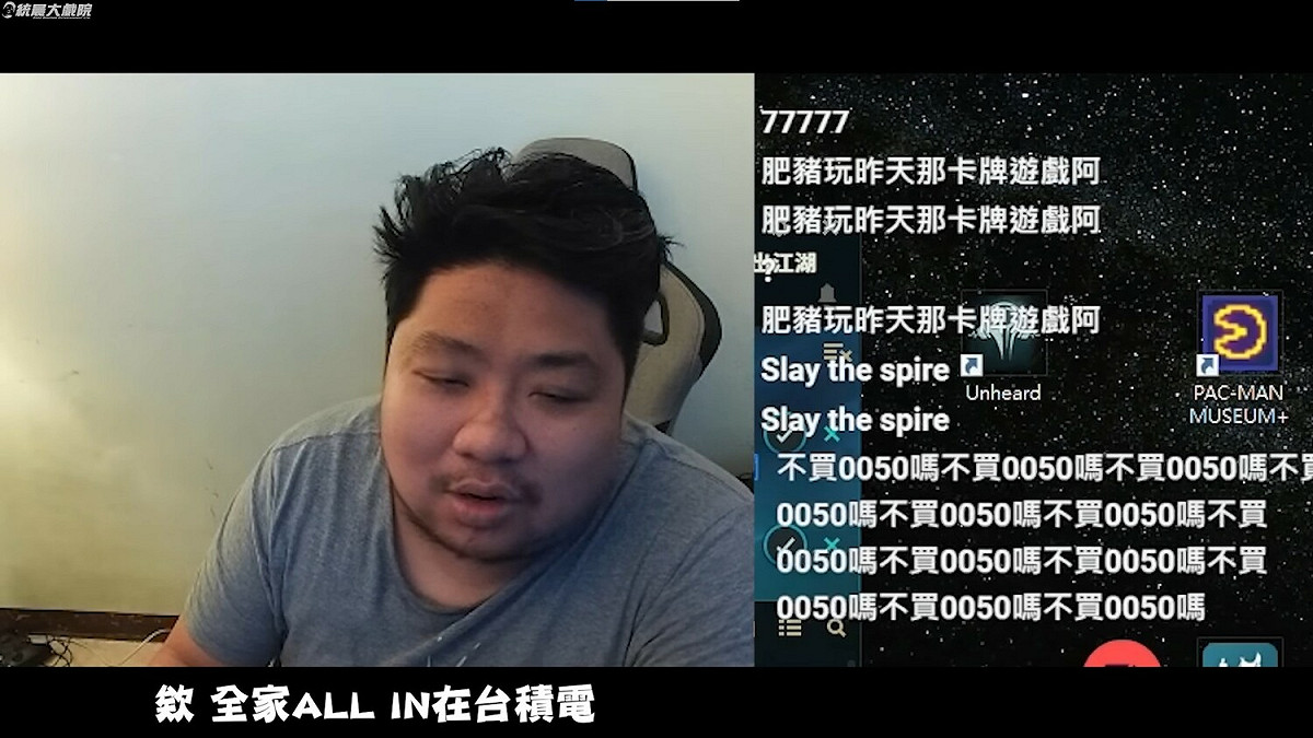 統神曾在2週前直播時透露，他在台積電跌到371元附近時抄底台積電，全家狂買20張，自己也把錢全部砸進去。 圖：翻攝自YouTube/統晨大戲院