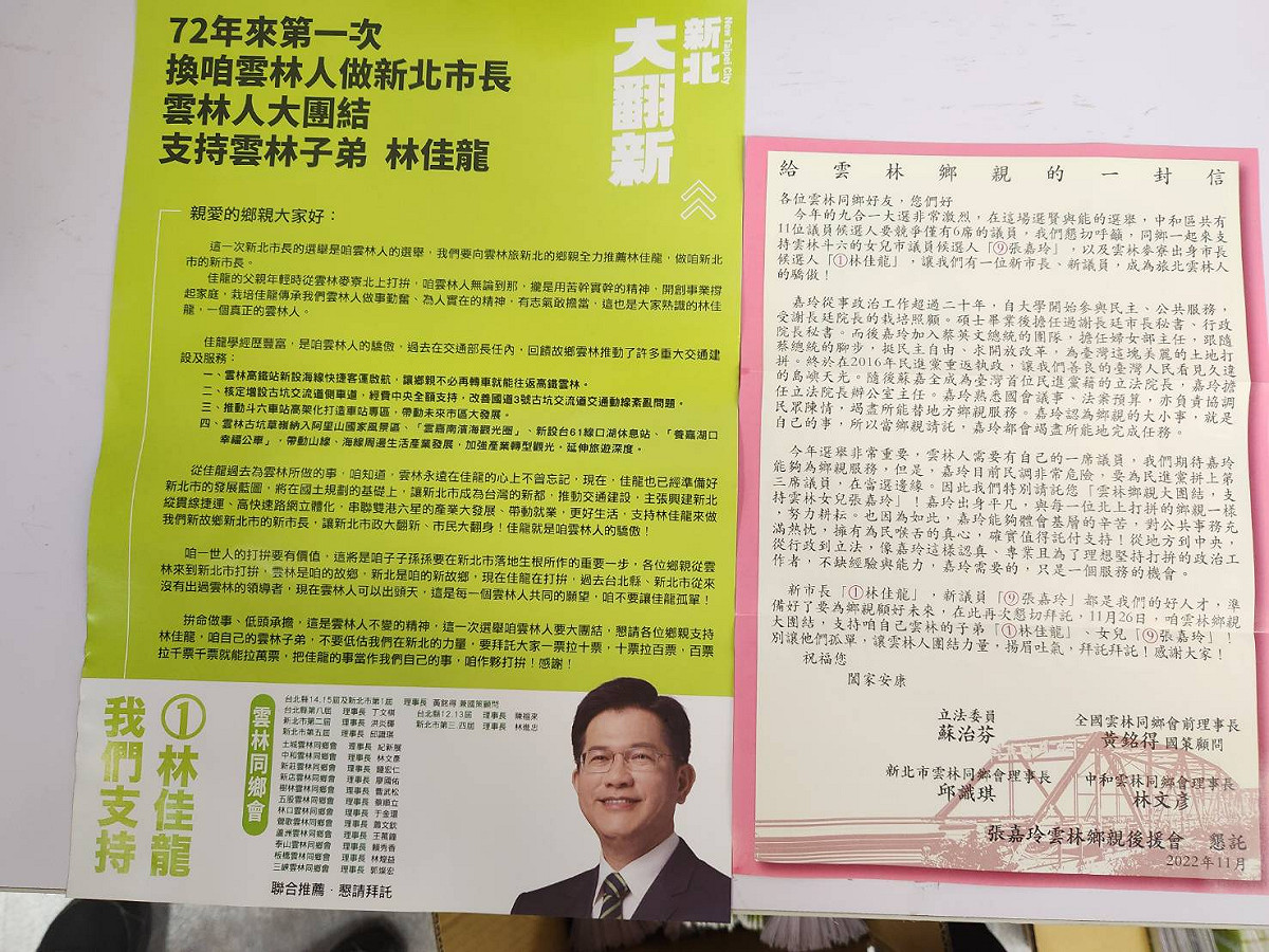 雲林立委蘇治芬、全國雲林同鄉會前理事長暨國策顧問黃銘德、新北市雲林同鄉會理事長邱識琪、中和雲林同鄉會理事長林文彥等人，共同發函給雲林鄉親，呼籲大家一同支持來自雲林的民進黨新北市長候選人林佳龍、議員候選人張嘉玲。 圖：張嘉玲競選辦公室/提供