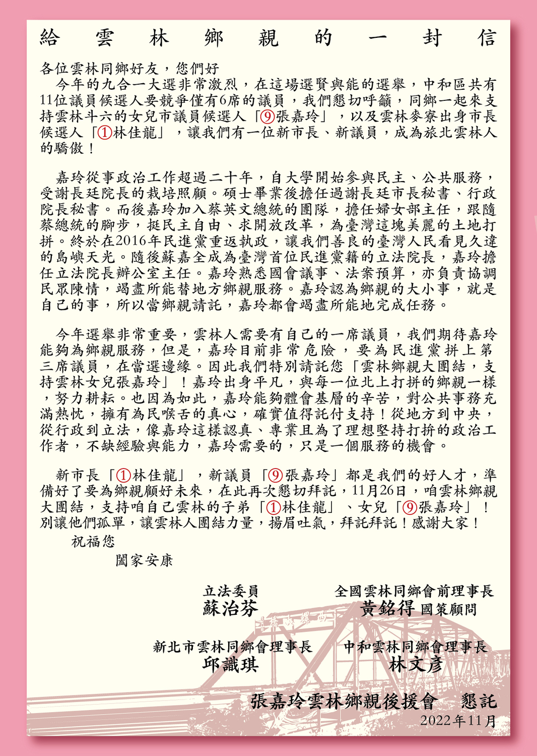 信中懇切請託所有旅新北雲林鄉親，能夠站出來相挺雲林斗六女兒張嘉玲，以及雲林麥寮子弟林佳龍，獲得許多雲林鄉親熱烈的迴響。 圖：張嘉玲競選辦公室/提供
