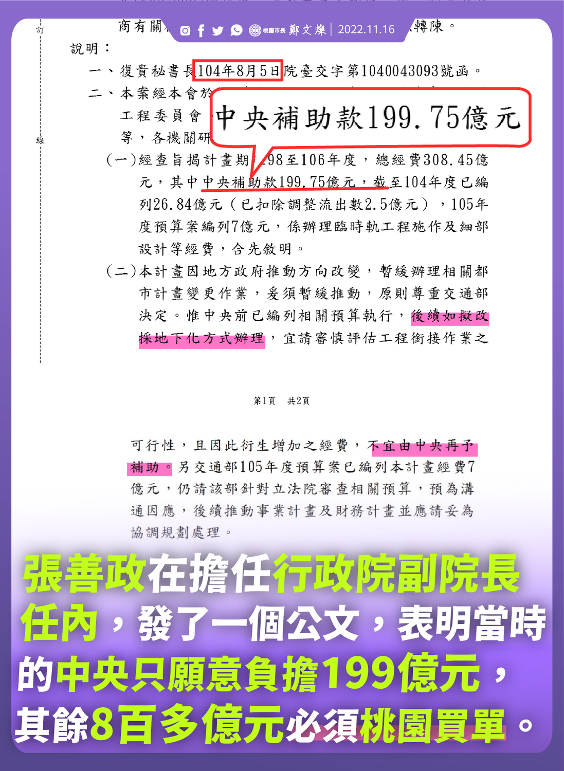 桃園市長鄭文燦16日上午在臉書公布2015年行政院發出的公文指出，在當時副院長張善政任內，對於桃園鐵路下化工程經費，中央要求桃園自己負擔8百多億元。 圖：翻攝自鄭文燦臉書