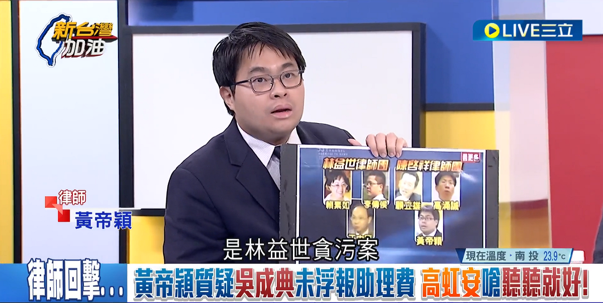 黃帝穎反擊，他辧過國民黨立法院大黨鞭林益世貪污案，高虹安涉貪案符合他的專業，並強調「犯後毫無悔意」法律責任更重。 圖：擷自「新台灣加油」YouTube