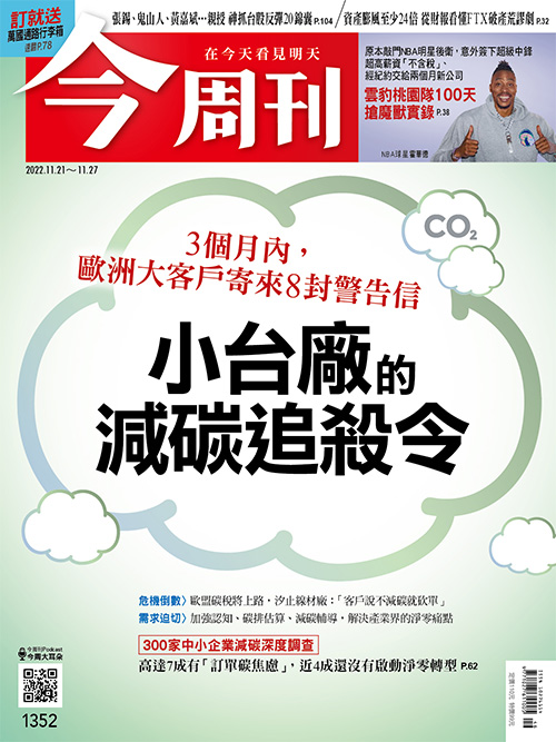 今周刊1352期。 圖：今周刊/提供