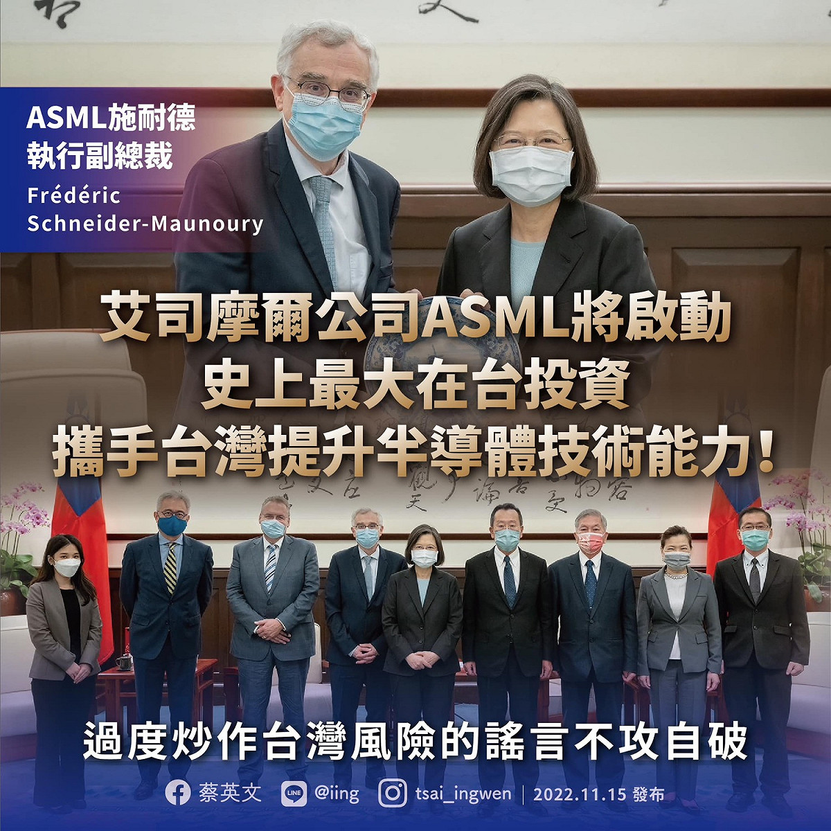 艾司摩爾公司（ASML）明年即將在台投資案。 圖：翻攝自蔡英文臉書（資料照）