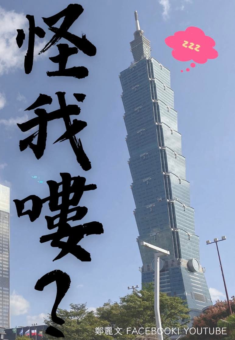 國民黨立委在臉書發文，質疑衛福部稱青少年自殺率高是因為高樓太多的說法。 圖:翻攝自鄭麗文臉書