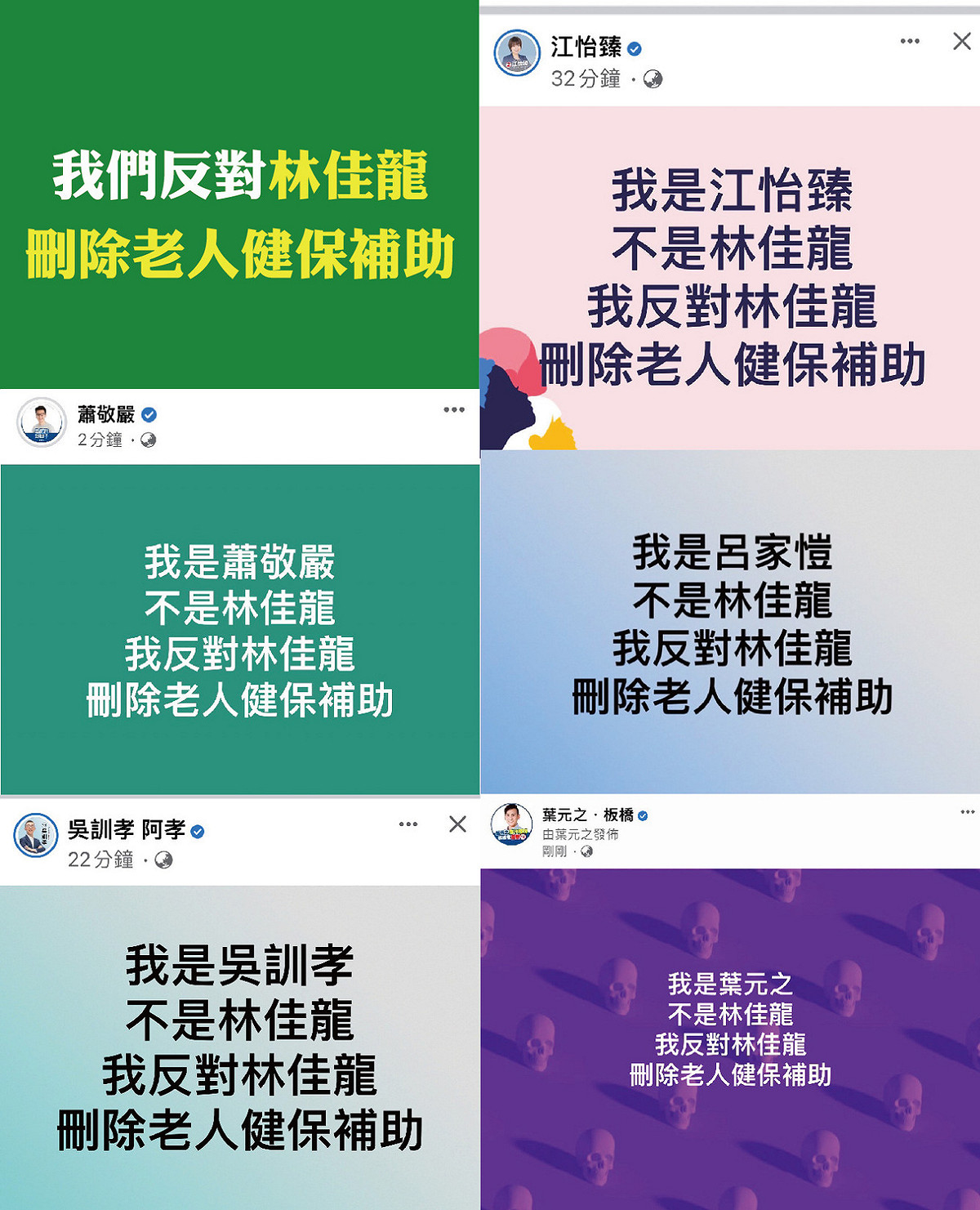 國民黨新北市議員候選人包括廖先翔、葉元之、江怡臻、呂家愷、蕭敬嚴、吳訓孝等，上午也紛紛在臉書串連，「我不是林佳龍，我反對林佳龍刪除老人健保補助」。 圖：侯選辦提供