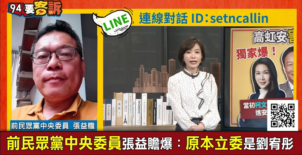 前民眾黨中央委員張益贍今(16)日在《三立新聞網》網路節目《94要客訴》中透露，柯文哲當初屬意的不分區立委人選是劉宥彤而非高虹安。 圖：翻攝自94要客訴YT頻道