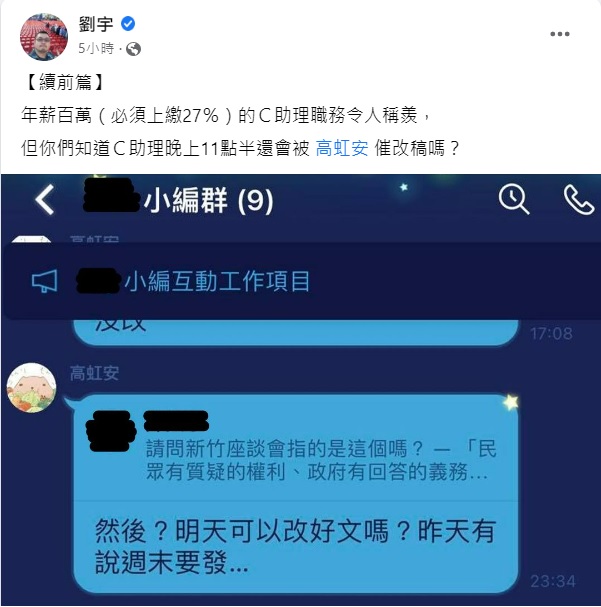網紅四叉貓爆料高虹安在深夜11時半傳Line訊息要求助理改稿，引發爭議。 圖：翻攝自四叉貓劉宇臉書