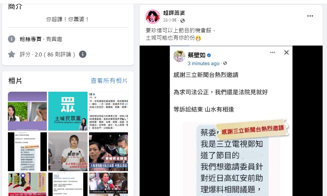 臉書「超譯蕭婆」粉專轉載蔡壁如的臉書表示，要珍惜可以上節目的機會餒，「土城可能也有你的份」。 圖：翻攝自超譯蕭婆臉書