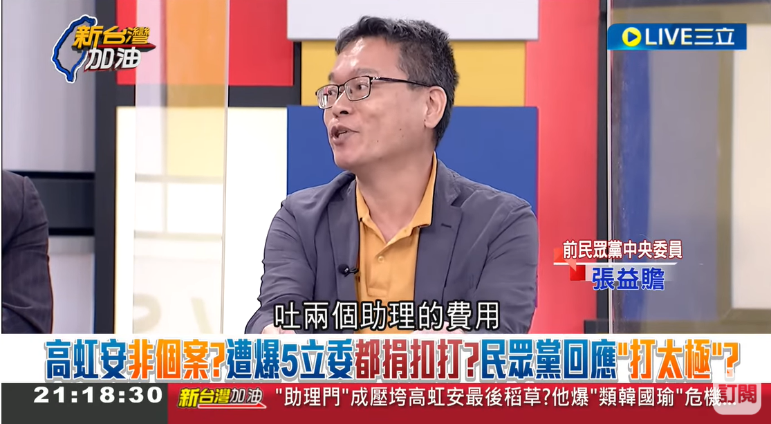 張益贍爆料，黨主席柯文哲下令要每位立委吐2個助理費用給民眾黨部使用。 圖：擷自《新台灣加油》YouTube