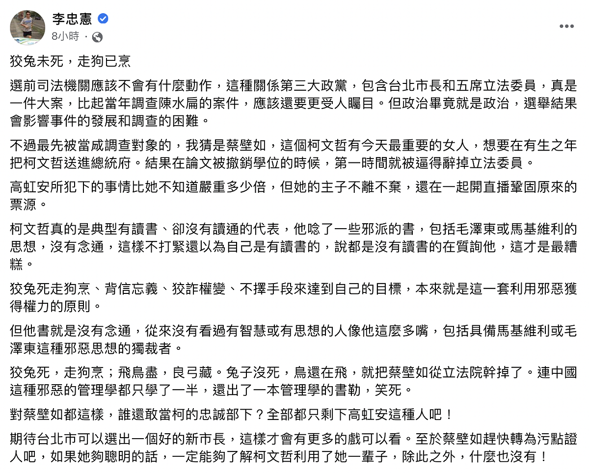 成大教授李忠憲批民眾黨已「狡兔未死，走狗已烹」。 圖：翻攝自李忠憲臉書