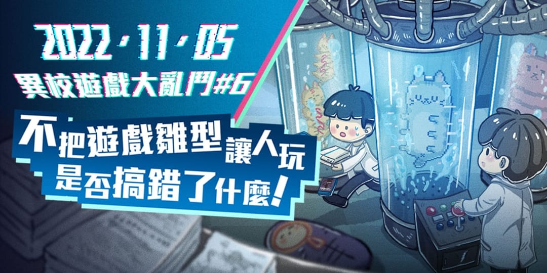 第六屆「異校遊戲大亂鬥-不把遊戲雛型讓人玩是否搞錯了什麼！」於日前（11/05）在台中大里中軟園區再度與玩家見面。 圖：創夢市集/提供