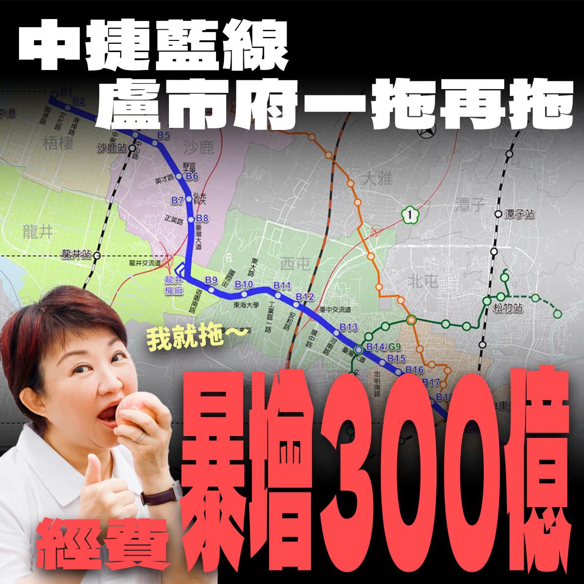 台中捷運工程延宕，藍線更是工程費暴增300多億元，市長盧秀燕招致外界多所批評。 圖：翻攝自林靜儀臉書