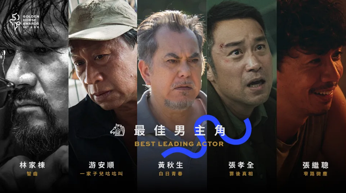 第59屆金馬獎最佳男主角入圍名單。 圖：金馬執委會/提供