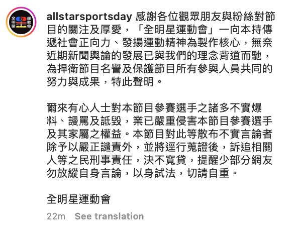針對造謠者，官方也強烈譴責呼籲「勿以身試法！」 圖：翻攝自全明星運動會IG