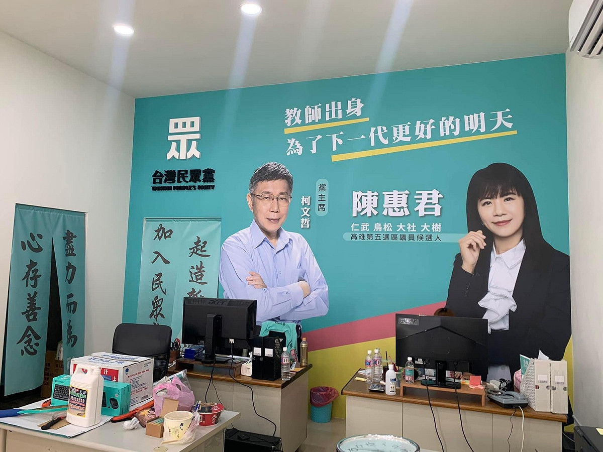 民眾黨議員候選人陳惠君競選辦公室。 圖：取自王浩宇臉書