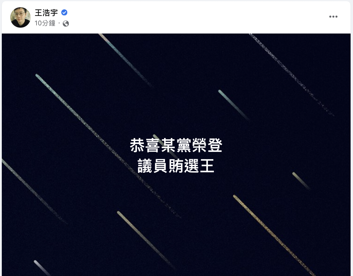 王浩宇表示，「柯文哲力推背書！民眾黨高雄市議員參選人陳惠君涉賄遭逮，剛剛30萬元交保。」 圖：取自王浩宇臉書
