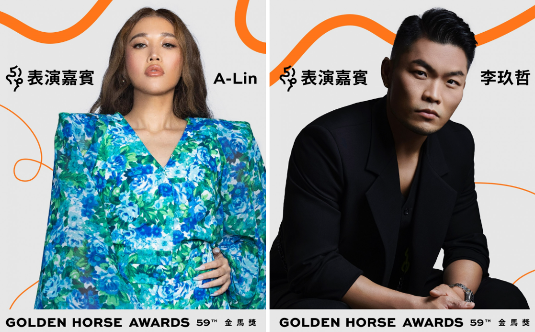 表演嘉賓請來天生歌姬A-Lin與金曲歌王李玖哲。 圖：金馬執委會/提供