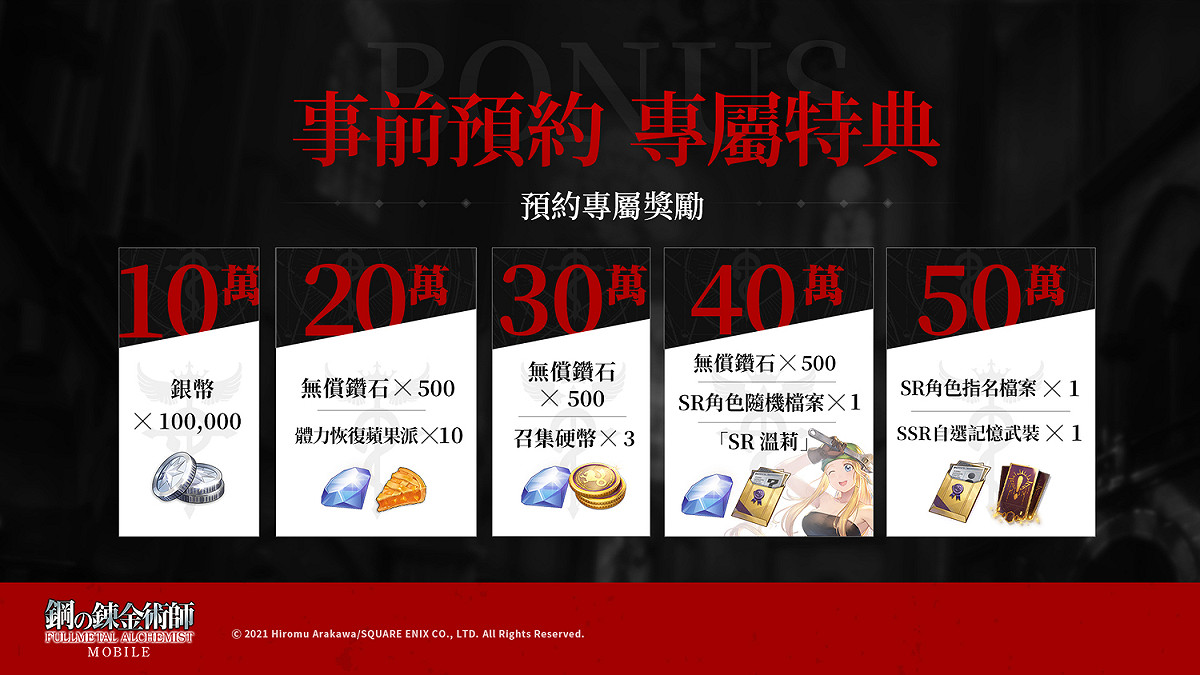 即刻前往《 鋼之鍊金術師 M 》事前預約網頁，完成預约即可享有多項專屬獎勵！ 圖：Garena/提供