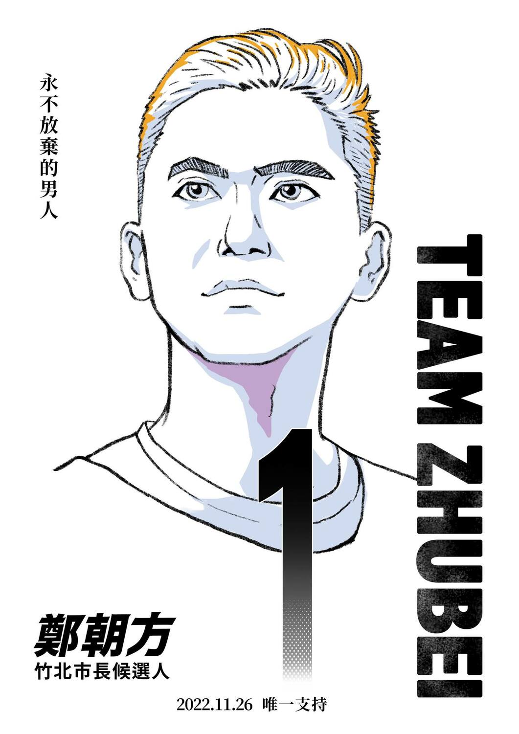 民進黨竹北市市長候選人鄭朝方，自喻是三井壽「永不放棄的男人」。 圖:翻攝自鄭朝方臉書