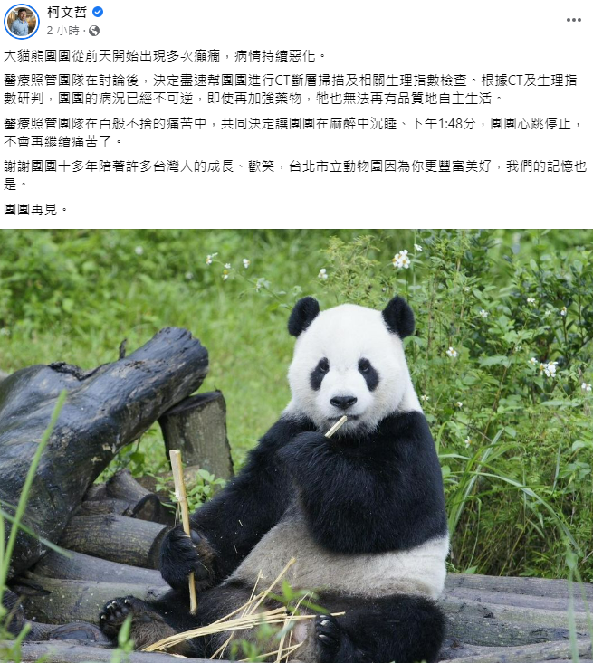 台北市長柯文哲在臉書追悼，謝謝團團10多年陪著許多台灣人的成長。 圖: 翻攝自柯文哲臉書