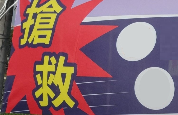 選戰進入最後倒數，各地候選人都掛出搶救、危險、當選邊緣等看板。(示意圖) 圖：原圖翻攝自音地大帝/新頭殼製作