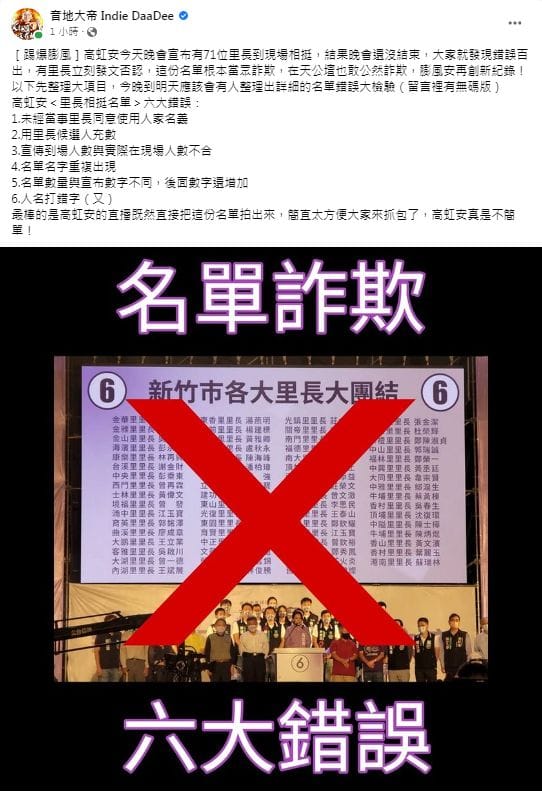 音地大帝指控高虹安「里長相挺名單」當眾詐欺。 圖：翻攝音地大帝 Indie DaaDee臉書