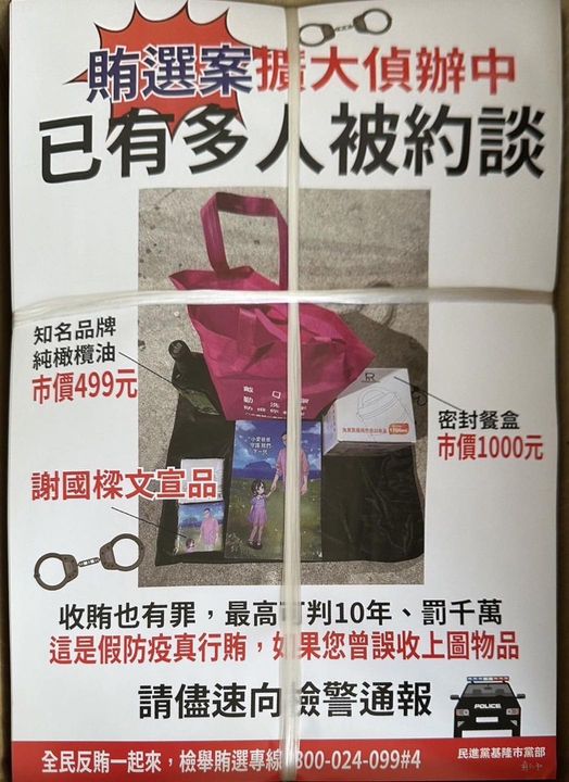 國民黨基隆市長候選人謝國樑掌握一份即將發出的文宣，內容提到他假防疫真行賄，並署名民進黨基隆市黨部主委蘇仁和。 圖：翻攝自謝國樑臉書
