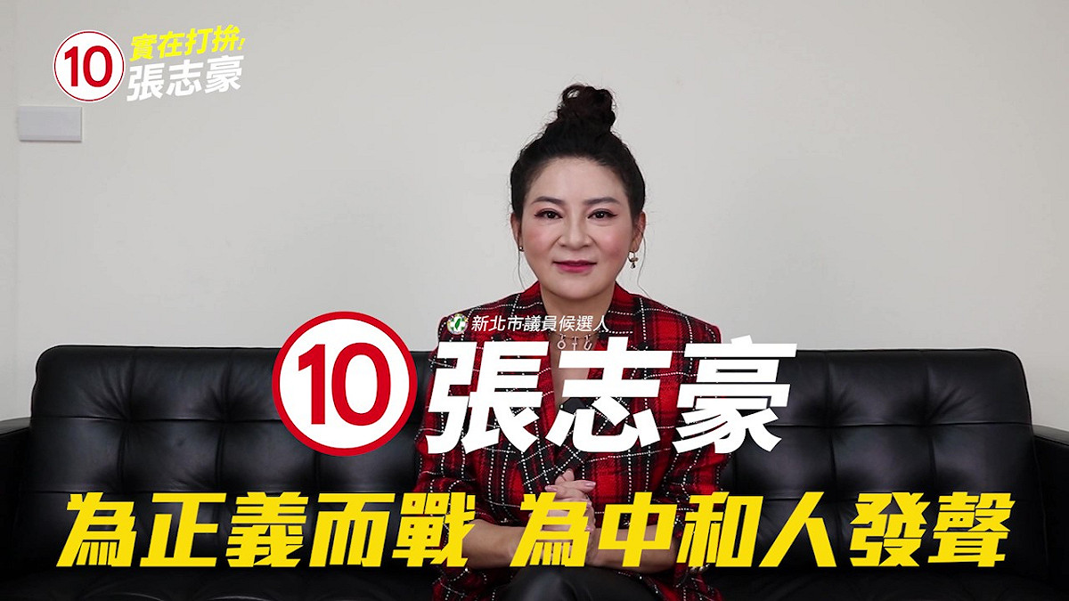 王彩樺說，首度來中和助選就獻給張志豪。 圖：張志豪辦公室提供
