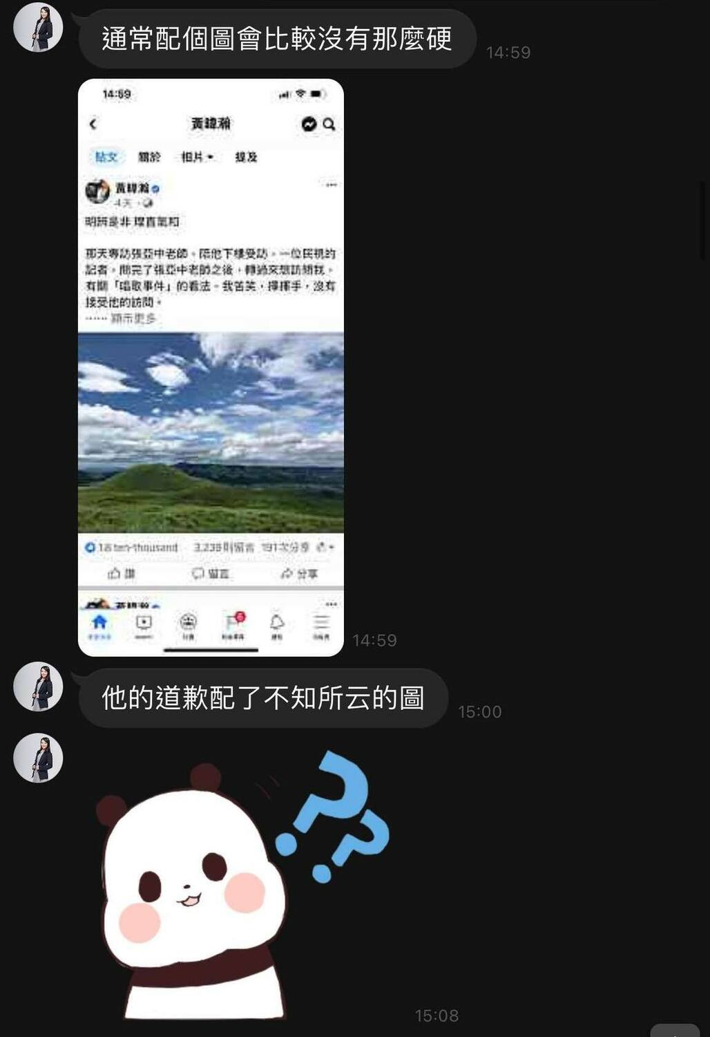 四叉貓貼出一張通訊軟體截圖，高虹安表示，黃暐瀚道歉文的那張配圖「不知所云」。 圖：翻攝臉書