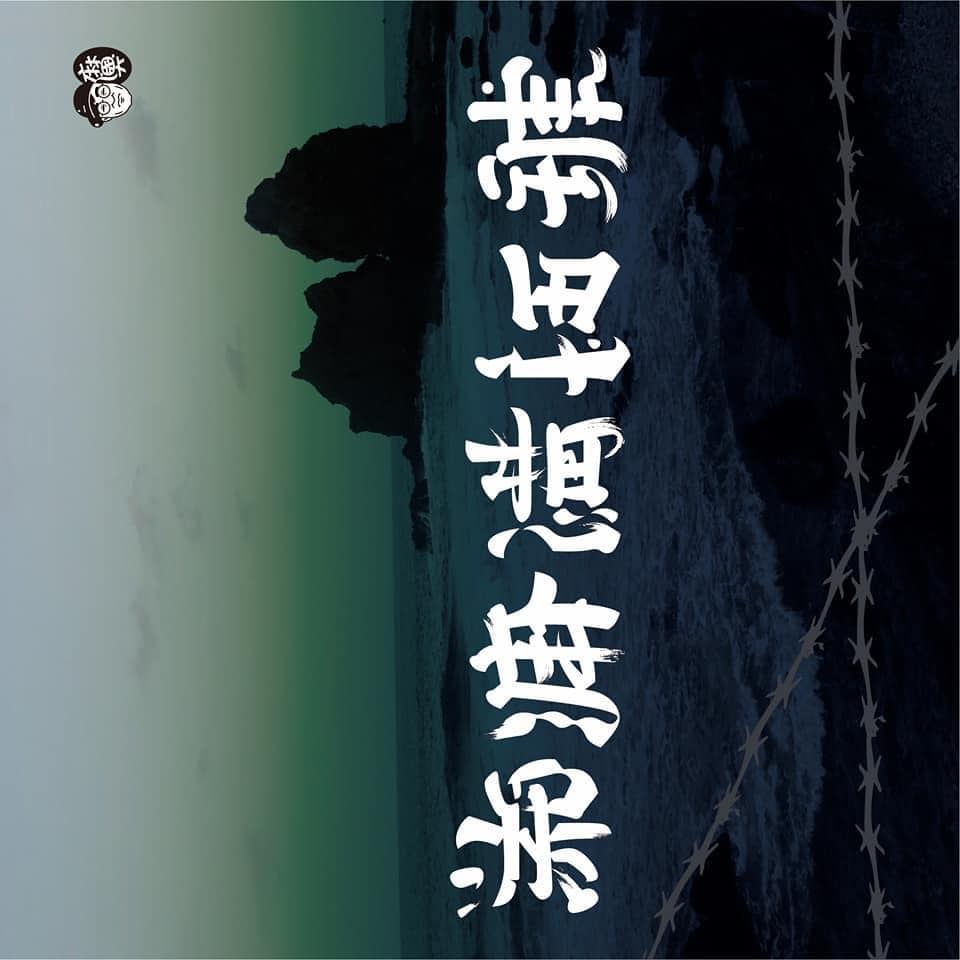 《流麻溝十五號》電影出品人姚文智在臉書po出一張直立的《流》片海報，表示「直面」面對歷史、湠臺灣電影，是一個漫長的挑戰，他們仍會持續努力。 圖：翻攝自姚文智臉書