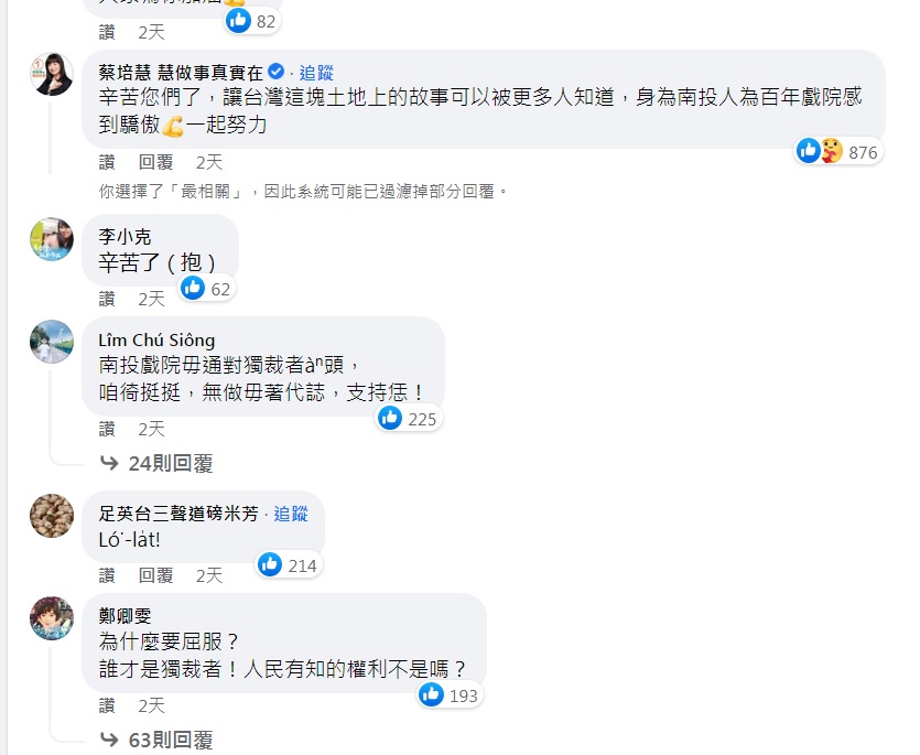 包括民進黨南投縣長候選人蔡培慧等人都在南投戲院臉書粉專留言，為戲院被迫下檔《流麻溝十五號》加油打氣。 圖：翻攝自南投戲院臉書