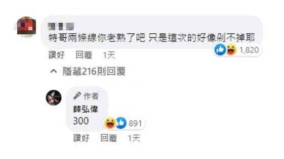網友留言「特哥兩條線你老熟了吧，只是這次的好像剁不掉耶」，暗指出丁特以前還在打職業時爆發的墮胎醜聞。 圖：翻攝自丁特臉書