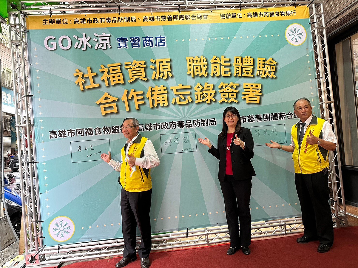 高雄市政府毒品防制局與高雄市慈善團體聯合總會、阿福食物銀行完成「GO冰涼」實習商店社福資源＆職能體驗合作備忘錄簽署，以協助藥物濫用者自立復歸社會，脱離毒品。 圖：高雄市毒防局/提供