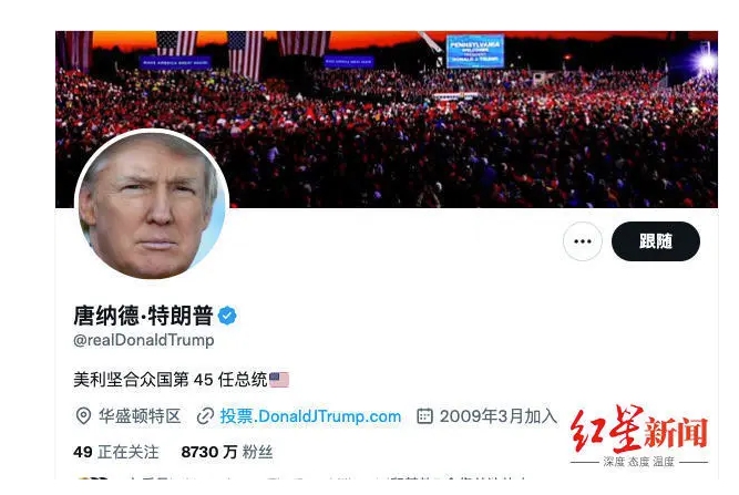 川普的個人推特賬號恢復後，粉絲數被重置清零，但賬號重新漲粉的速度很快。僅一天過去，其推特粉絲數飆升至 8,730 萬。 圖 : 翻攝自紅星新聞
