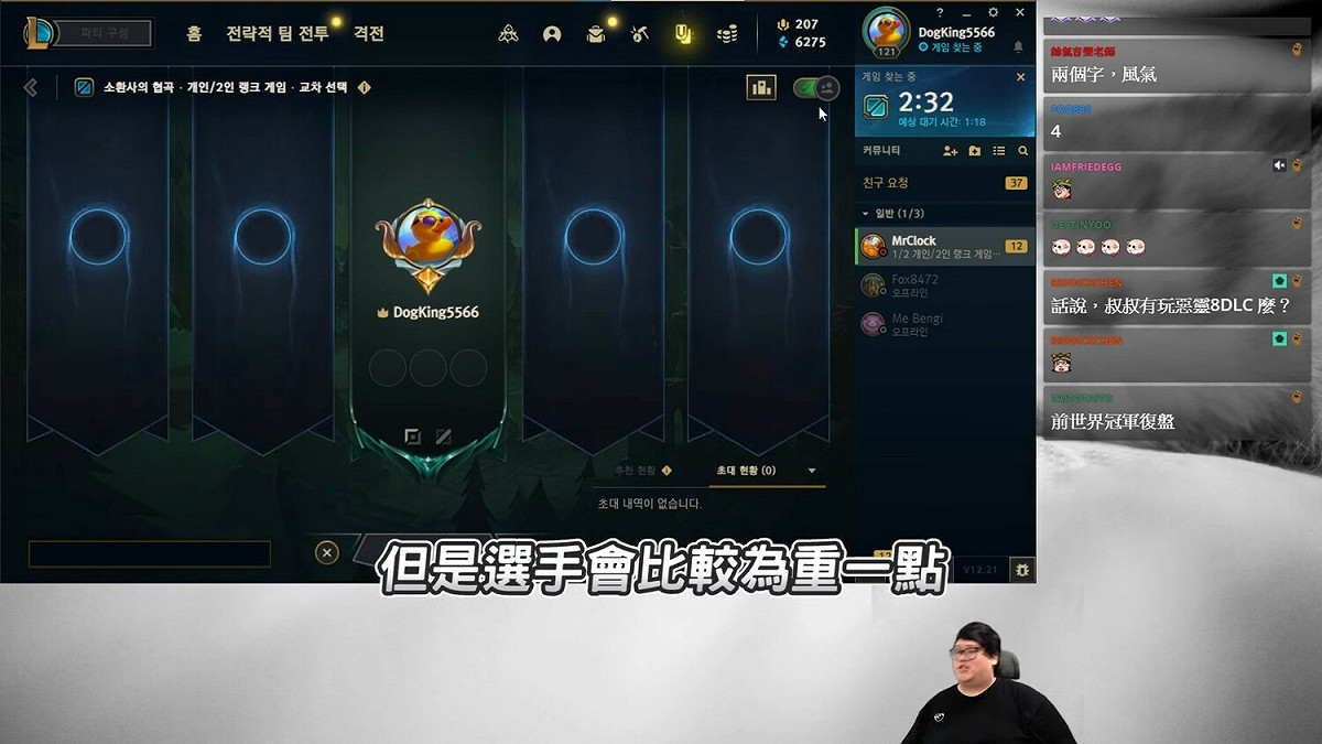 LPL雖然也會服從教練，但整體風氣還是以選手為重。 圖：翻攝自YouTube/ Stanley史丹利