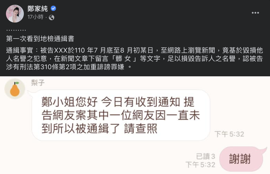 文中表示，因為該網友遲遲未到案，才會遭到地檢署通緝處理。 圖：翻攝自鄭家純FB