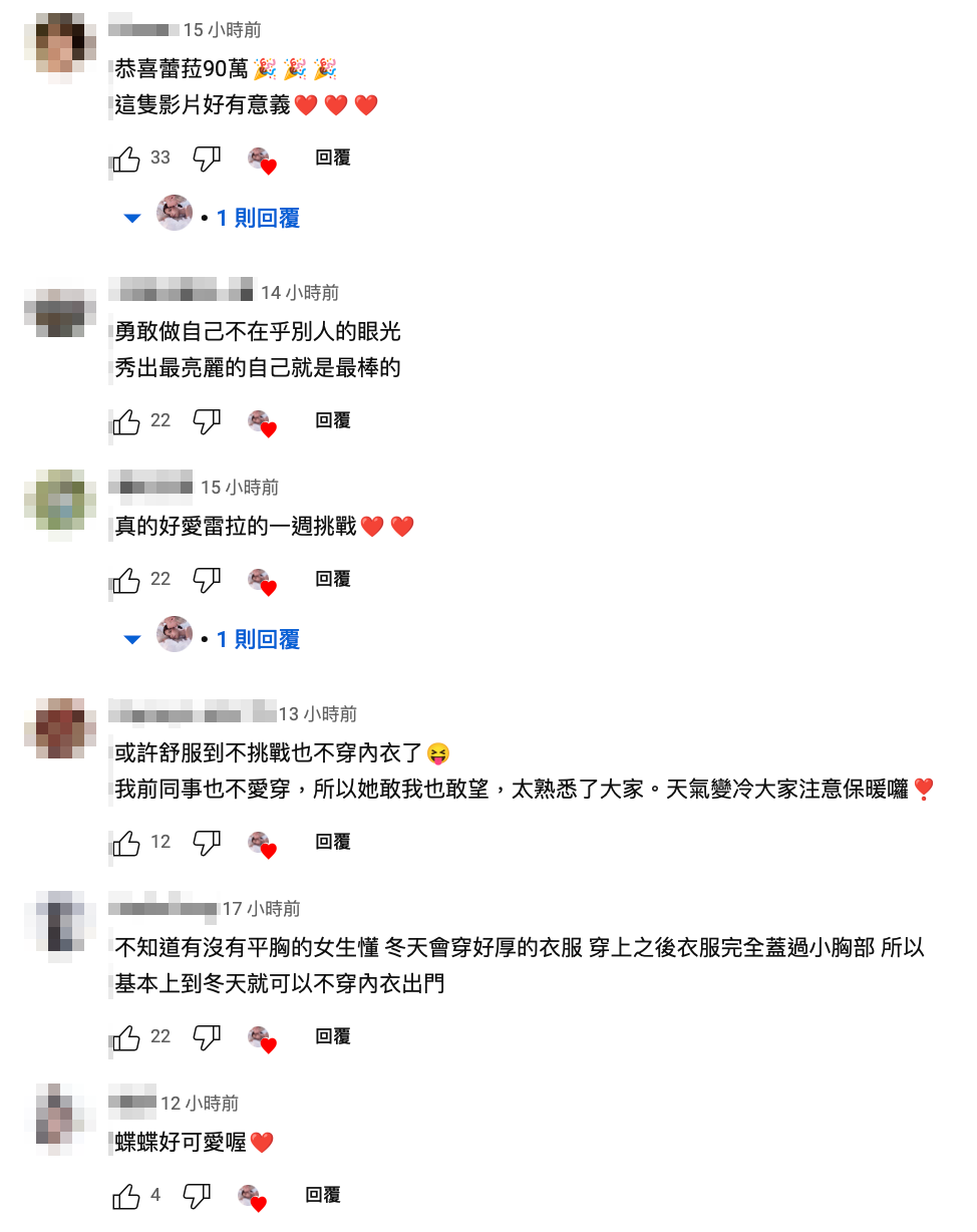 有女網友認為她做自己的立意相當有意義，紛紛留言分享自身經驗。 圖：翻攝自蕾菈YT頻道