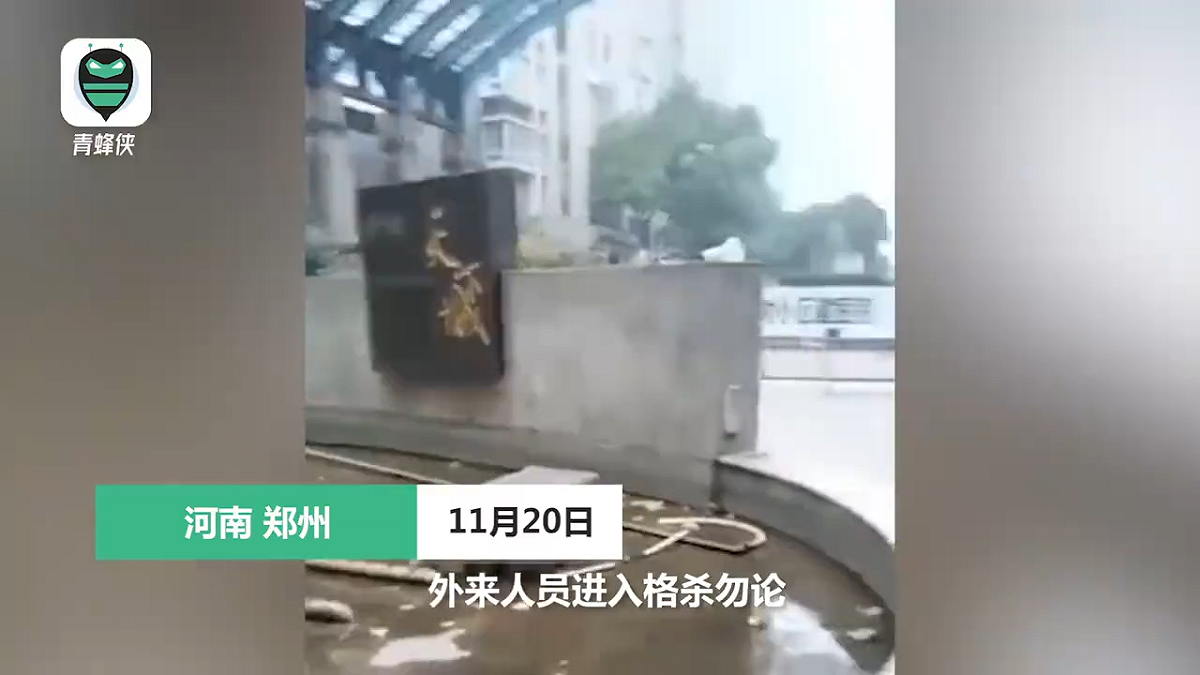 河南鄭州小區為了抗議外人來做核酸，用廣播大聲放送「外來人員進入格殺勿論！」，引發網友熱議。 圖：翻攝自青蜂俠影片