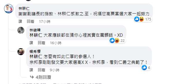 自家人倒戈，林耕仁親自到余邦彥臉書發文下留言回應。 圖：擷自余邦彥臉書